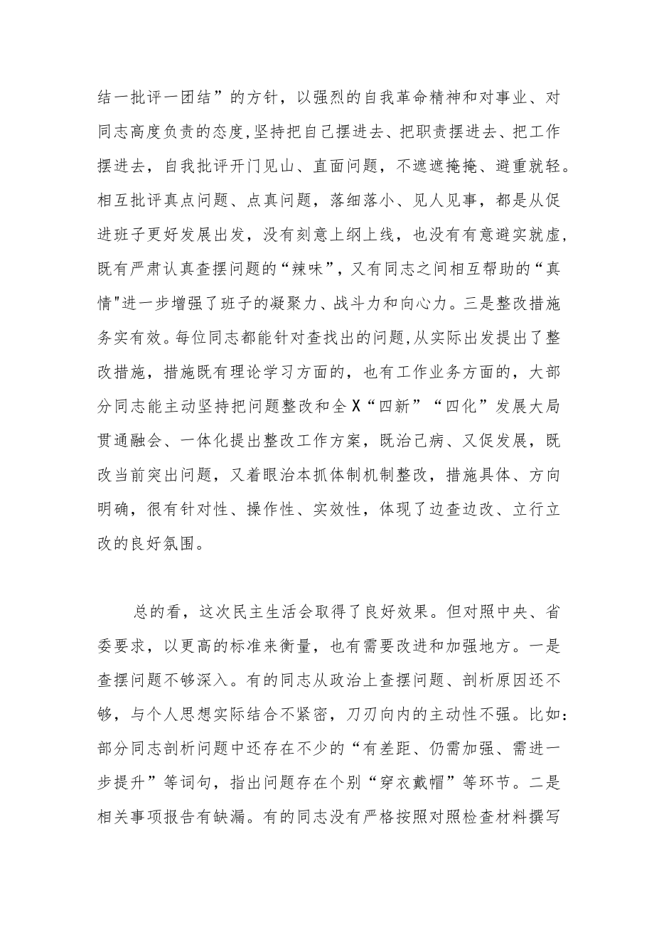 党委民主生活会（组织生活会通用）点评讲话提纲.docx_第2页