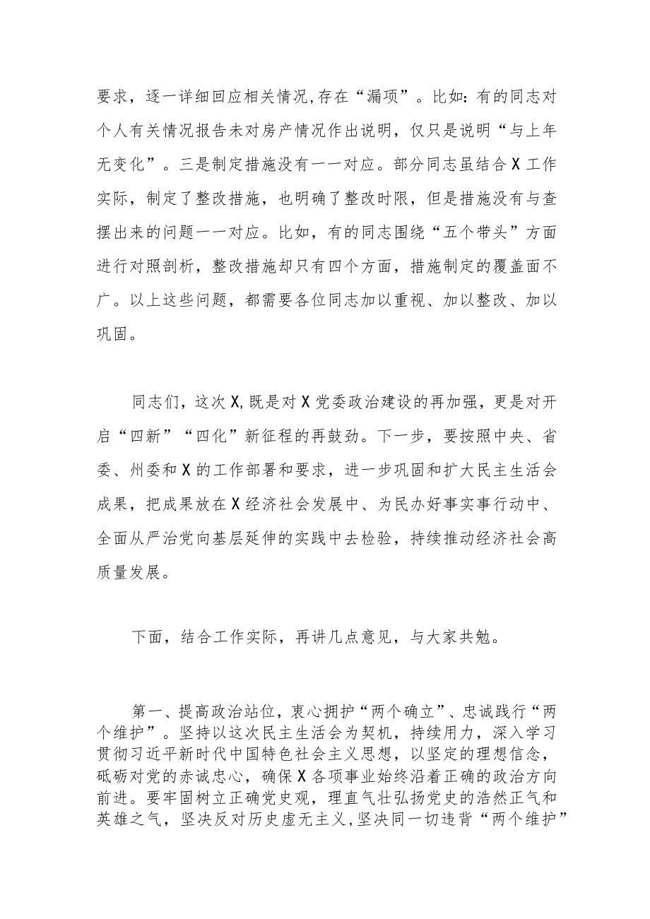 党委民主生活会（组织生活会通用）点评讲话提纲.docx_第3页