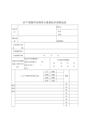 矿产资源开发利用方案委托审查报送表、材料清单、家个人审查意见要求、审查要点、查专家组意见、审查意见书.docx