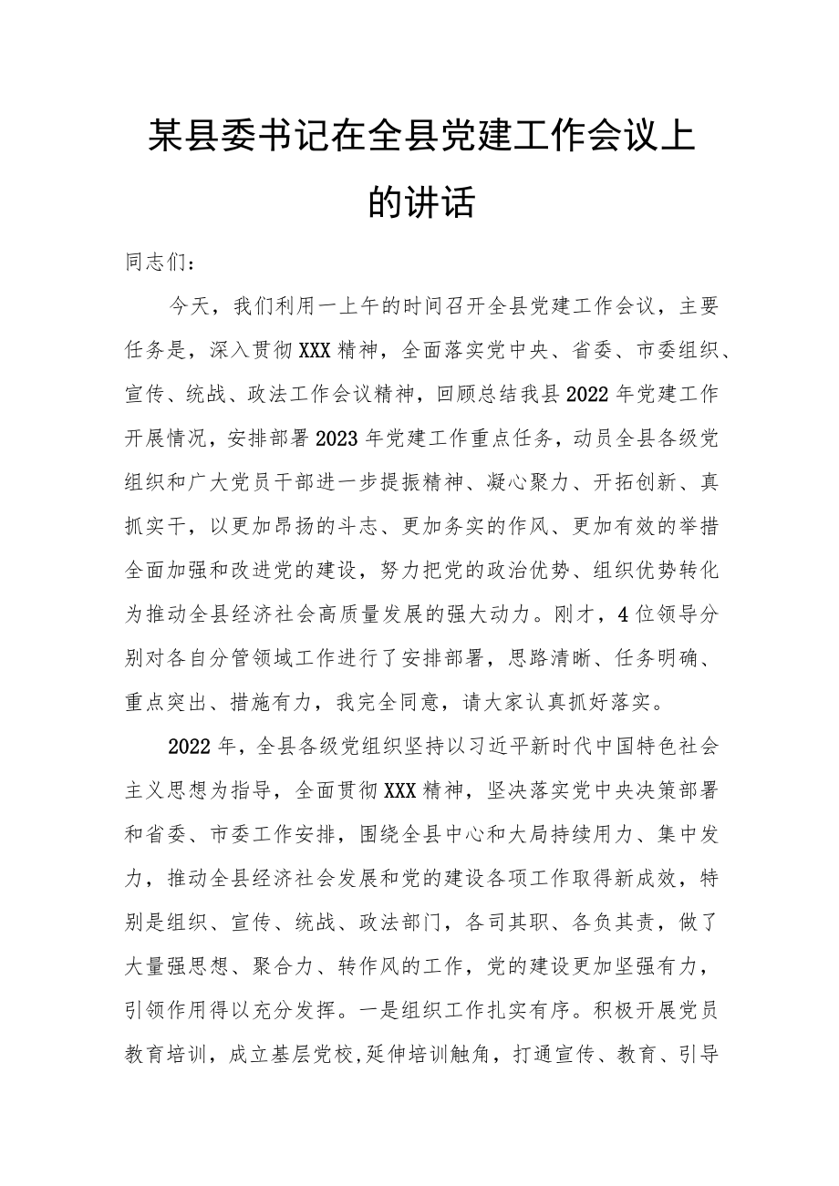 某县委书记在全县党建工作会议上的讲话.docx_第1页