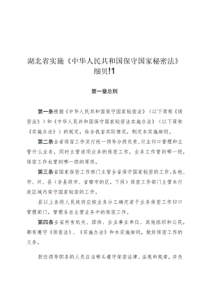 湖北省实施《中华人民共和国保守国家秘密法》细则.docx