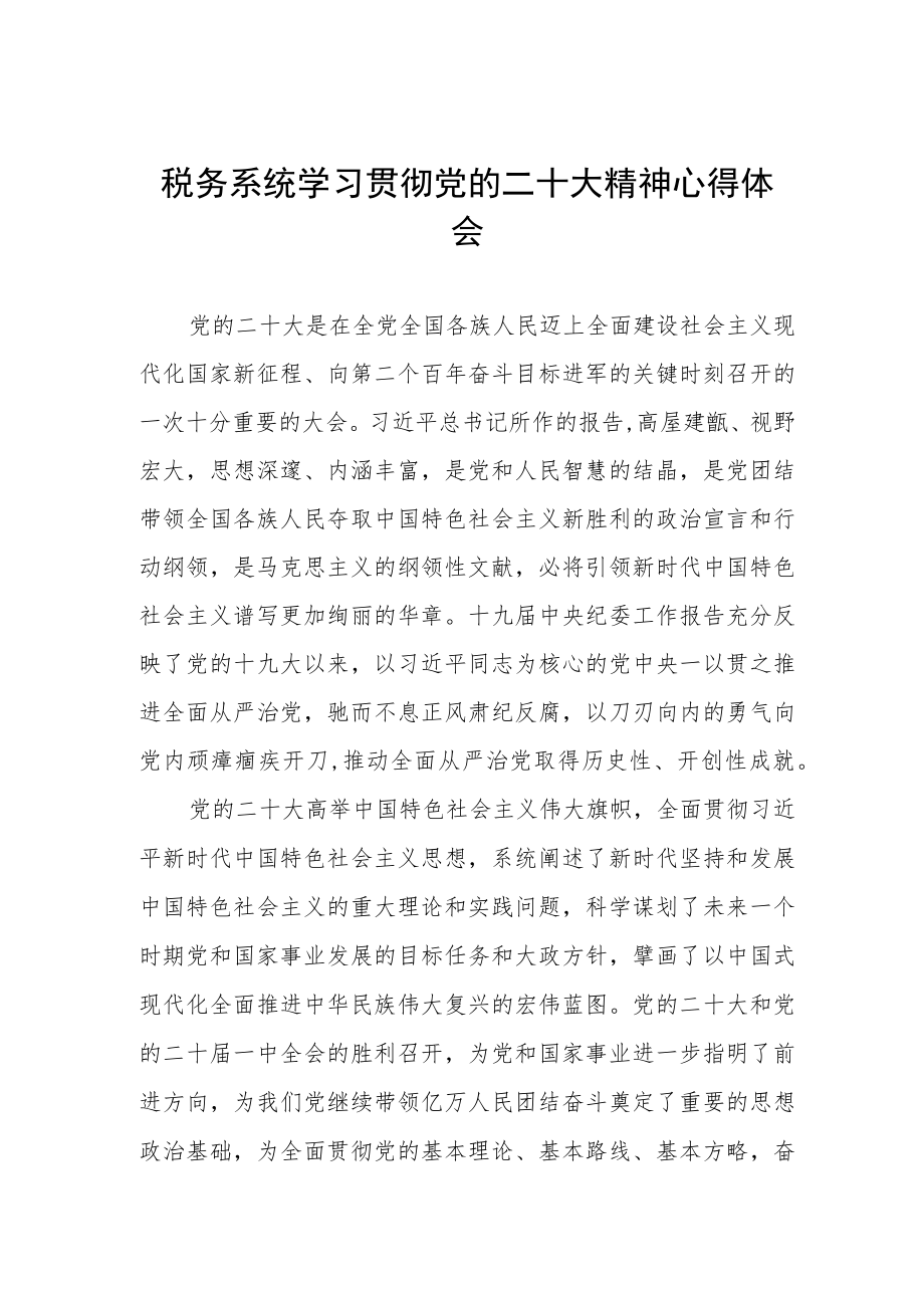 税务系统学习贯彻党的二十大精神心得体会.docx_第1页