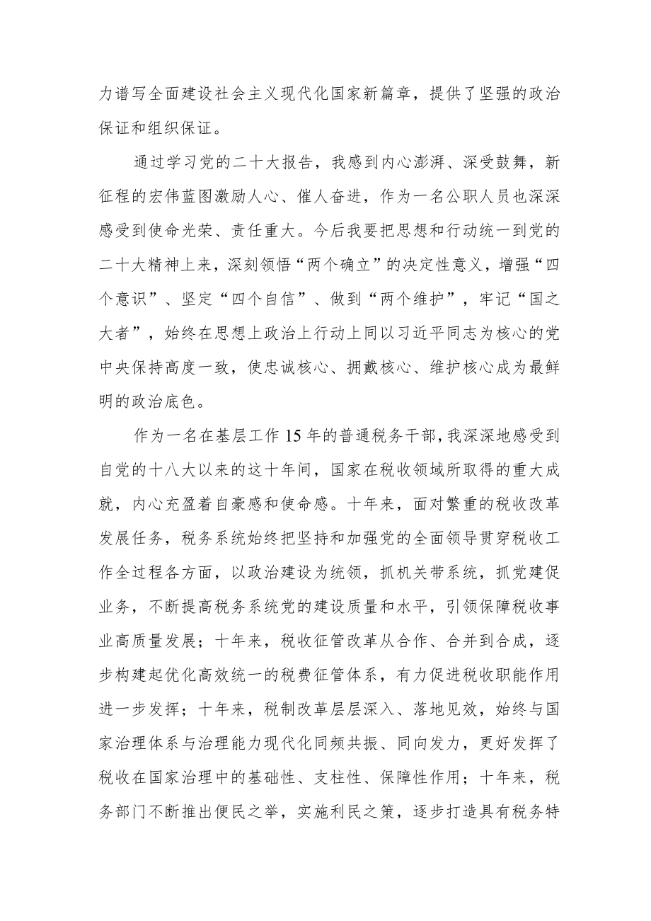 税务系统学习贯彻党的二十大精神心得体会.docx_第2页