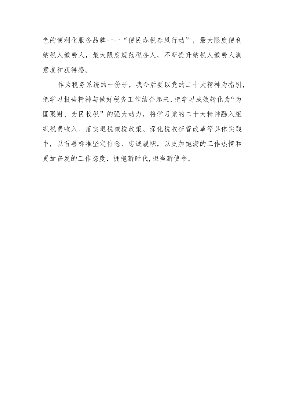 税务系统学习贯彻党的二十大精神心得体会.docx_第3页