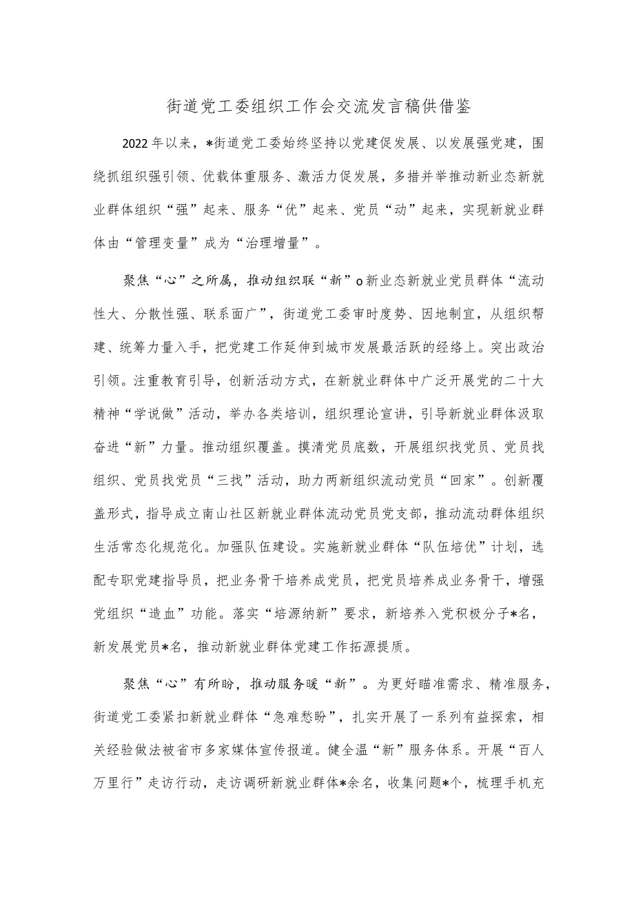 街道党工委组织工作会交流发言稿供借鉴.docx_第1页