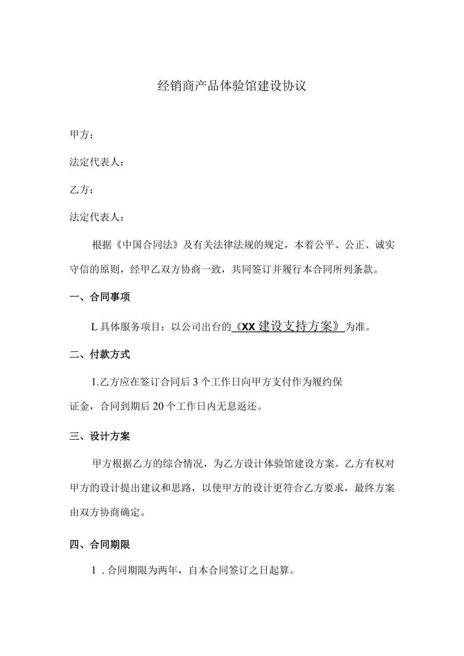 经销商产品体验馆建设协议.docx_第1页