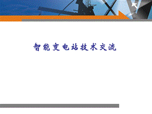 智能变电站技术.ppt