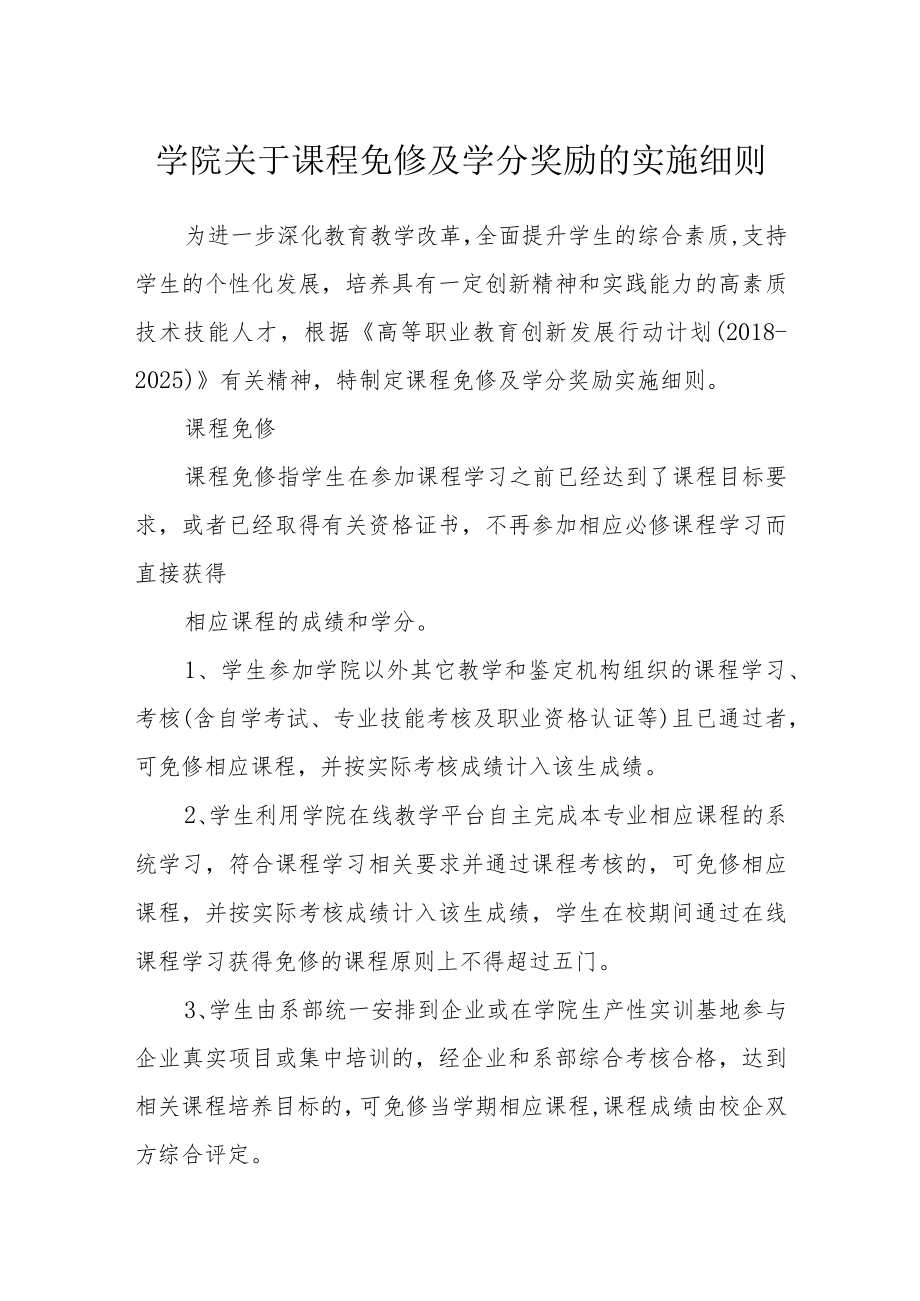 学院关于课程免修及学分奖励的实施细则.docx_第1页