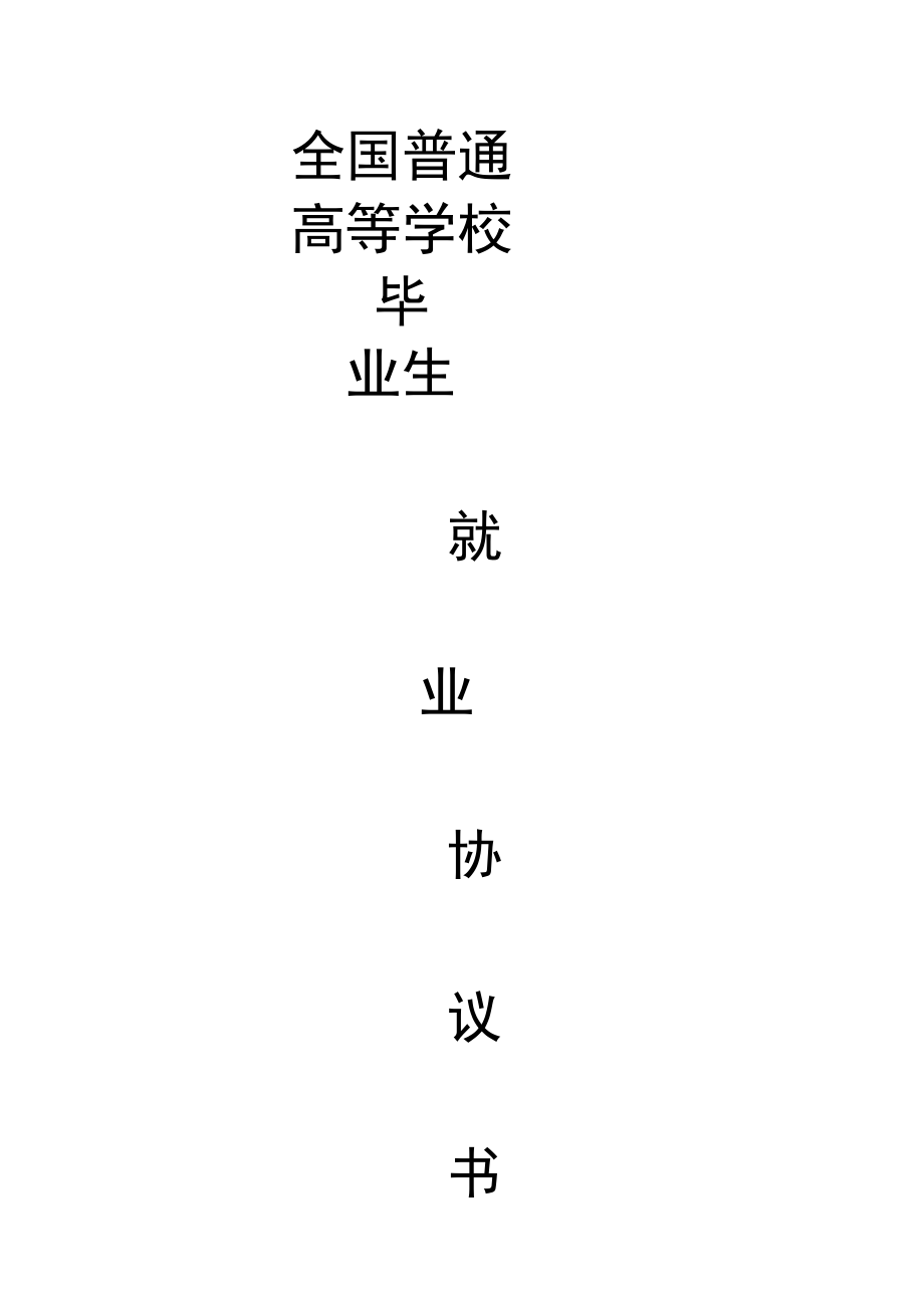 全国普通高等学校毕业生就业协议书(模板).docx_第1页