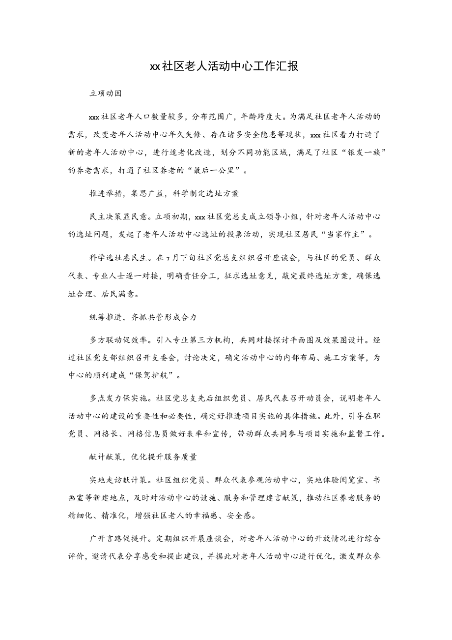 xx社区老人活动中心工作汇报.docx_第1页