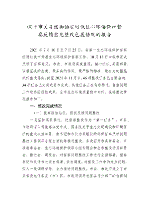 xx市关于贯彻落实省级生态环境保护 督察反馈意见整改进展情况的报告.docx