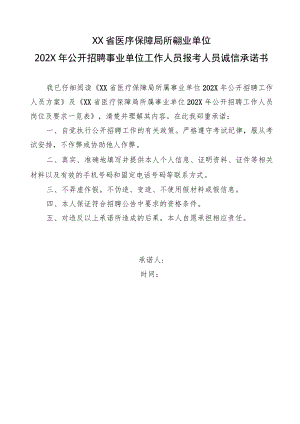 XX省医疗保障局所属事业单位202X年公开招聘事业单位工作人员报考人员诚信承诺书.docx