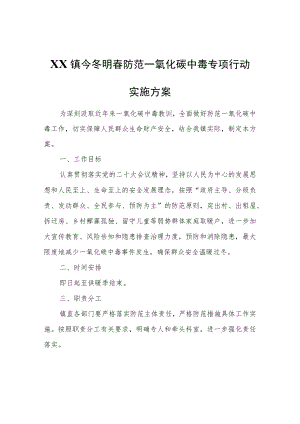 XX镇今冬明春防范一氧化碳中毒专项行动实施方案.docx