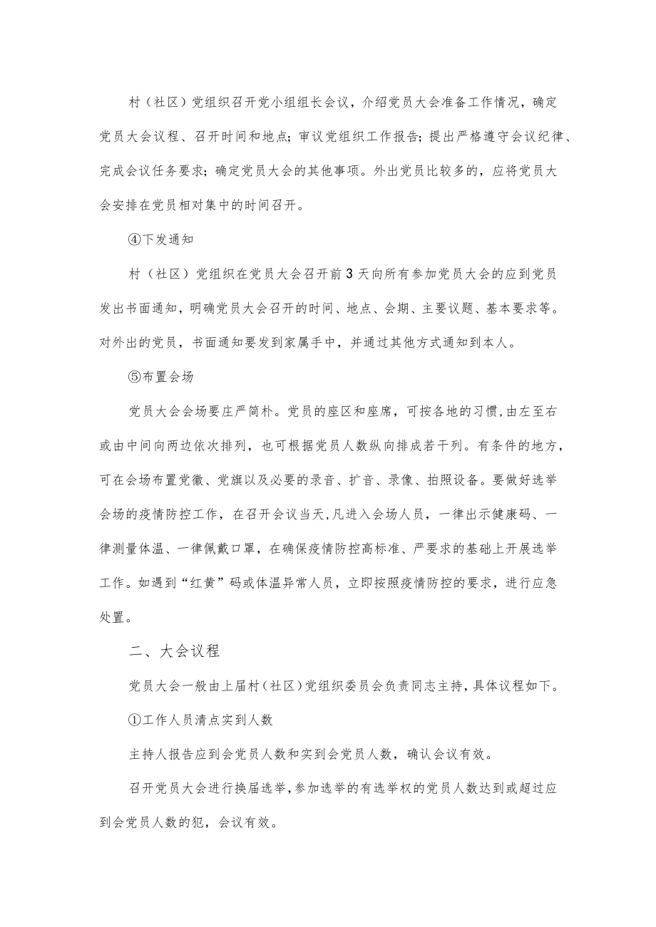 县村（社区）党组织换届党员大会方案.docx_第2页