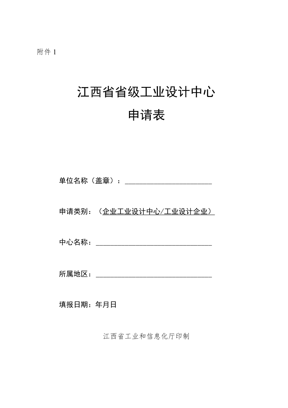 江西省工业设计中心申请表、省级工业设计研究院培育对象、复核申请报告内容提纲.docx_第1页