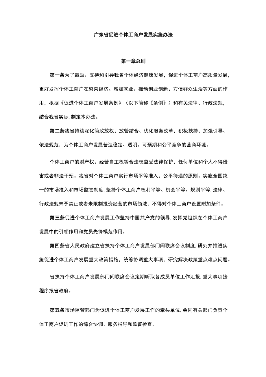 广东省促进个体工商户发展实施办法-全文及解读.docx_第1页