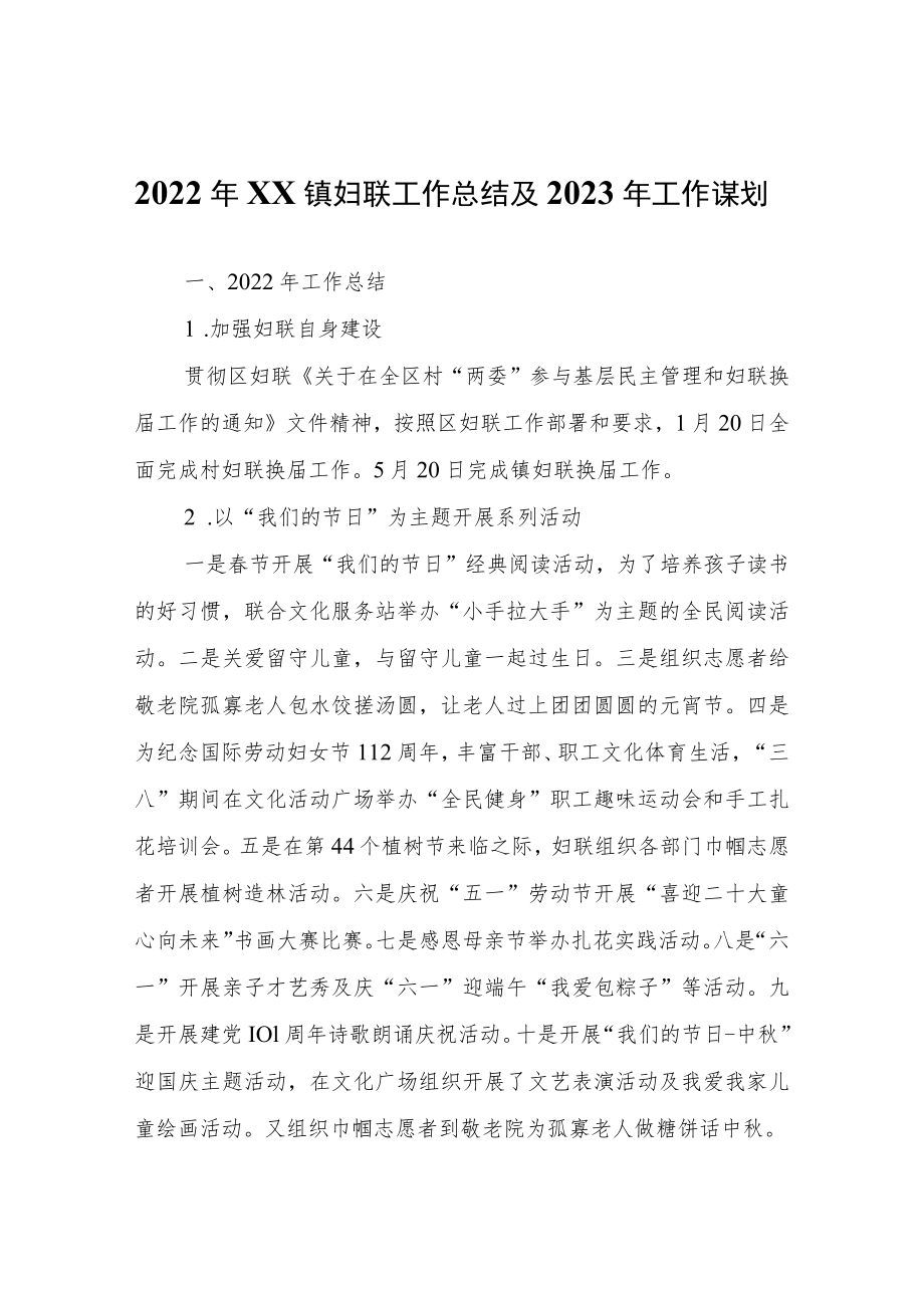 2022年XX镇妇联工作总结及2023年工作谋划.docx_第1页