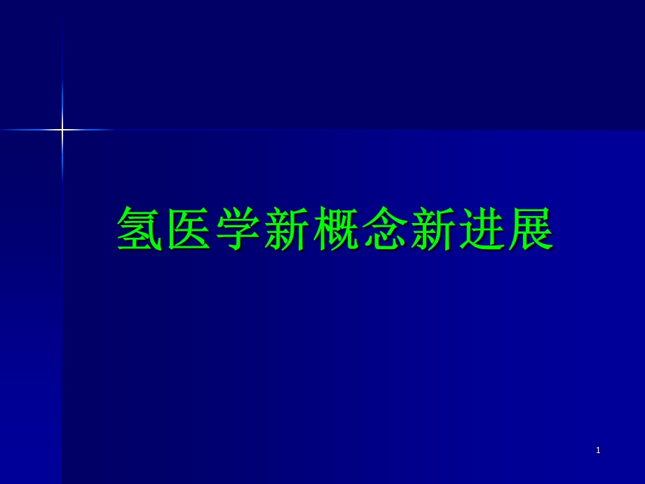 氢分子医学PPT教学课件.ppt_第1页