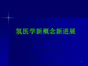 氢分子医学PPT教学课件.ppt