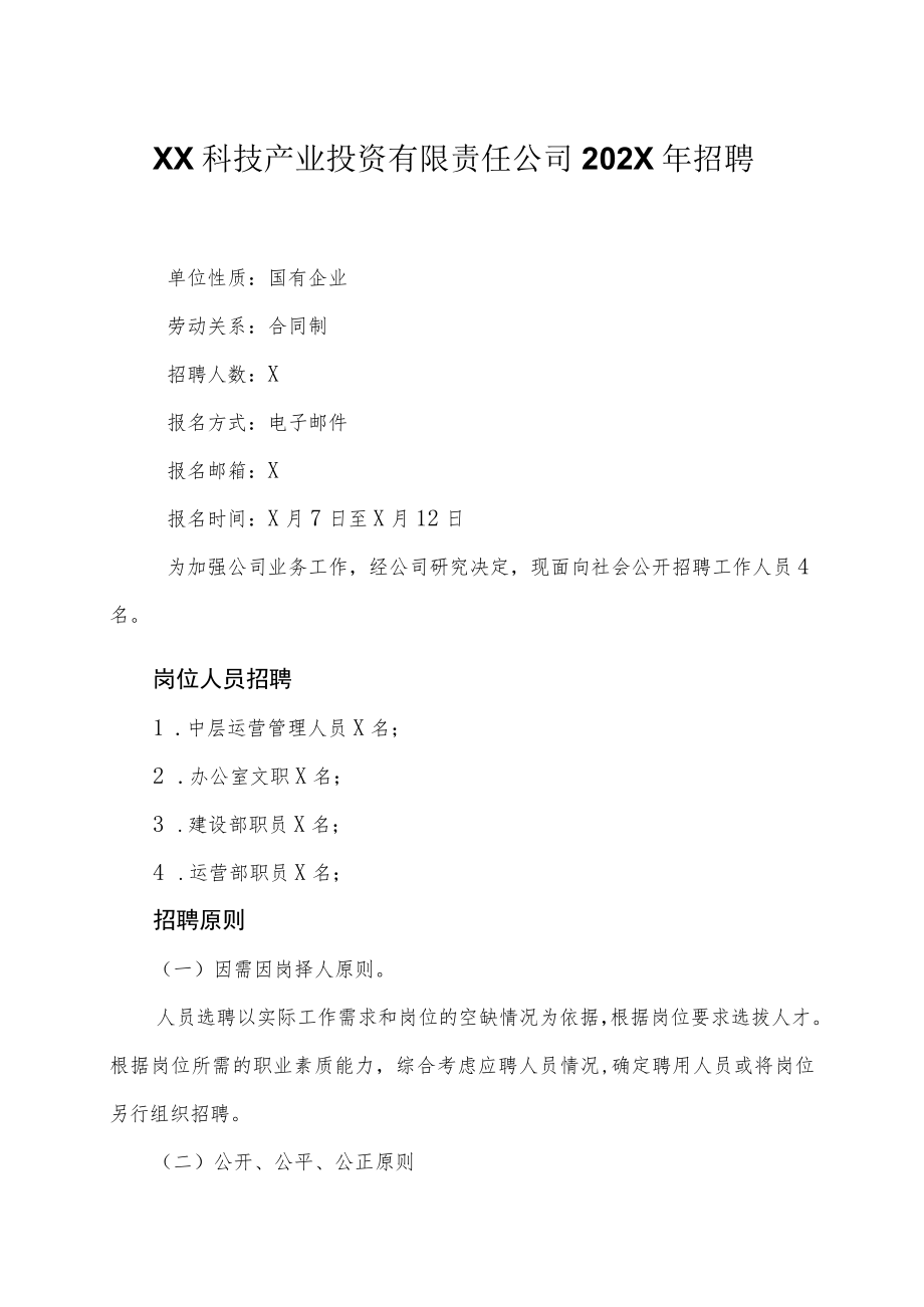 XX科技产业投资有限责任公司202X年招聘.docx_第1页