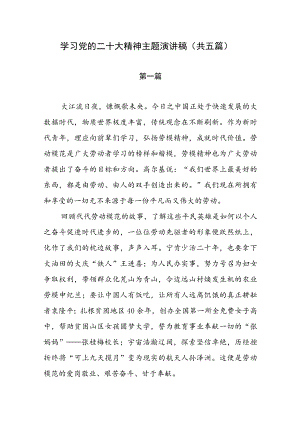 学习党的二十大精神主题演讲稿（共五篇）.docx