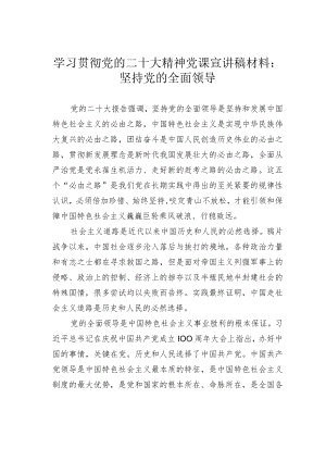 学习贯彻党的二十大精神党课宣讲稿材料：坚持党的全面领导.docx