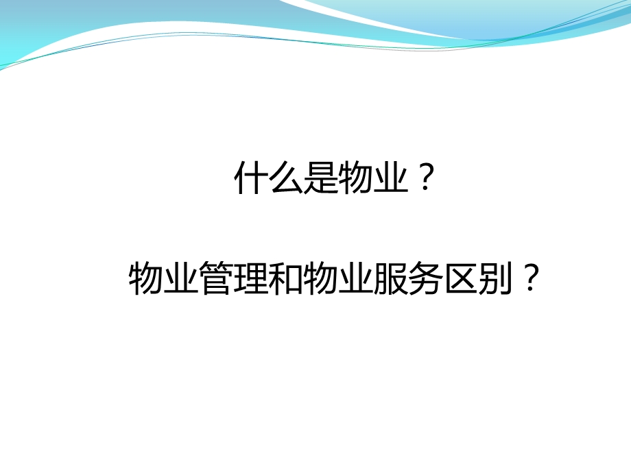 物业法律法规培训.ppt_第2页