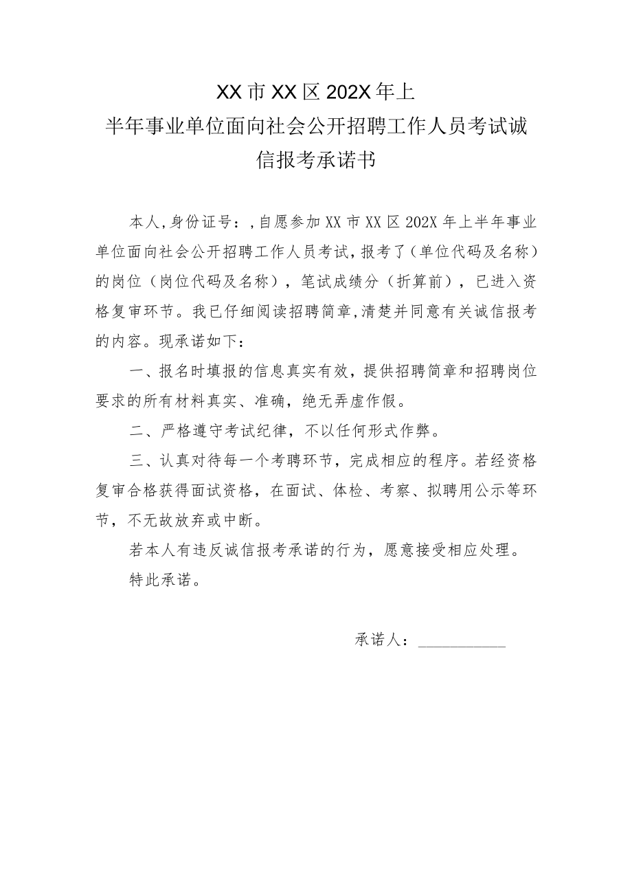 XX市XX区202X年上半年事业单位面向社会公开招聘工作人员考试诚信报考承诺书.docx_第1页