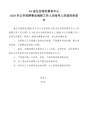 XX省生态移民事务中心202X年公开招聘事业编制工作人员报考人员诚信承诺书.docx