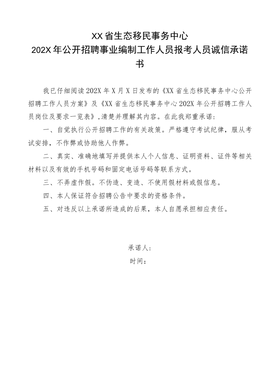 XX省生态移民事务中心202X年公开招聘事业编制工作人员报考人员诚信承诺书.docx_第1页