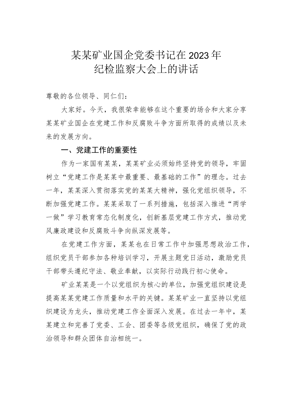 某某矿业国企党委书记在2023年纪检监察大会上的讲话.docx_第1页