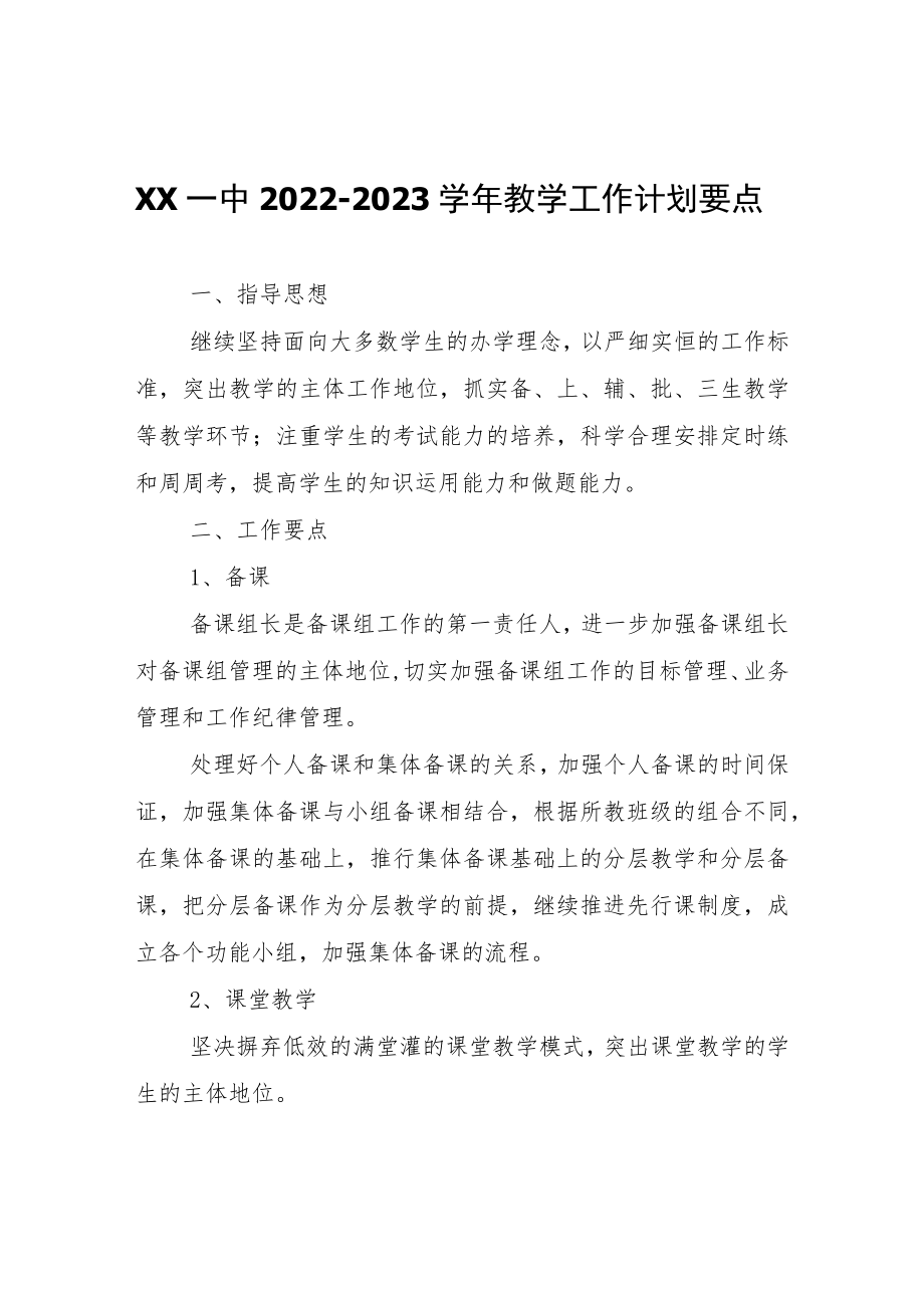 XX县一中2022-2023学年教学工作计划要点.docx_第1页