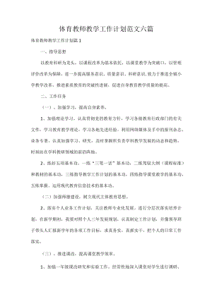 体育教师教学工作计划范文六篇.docx