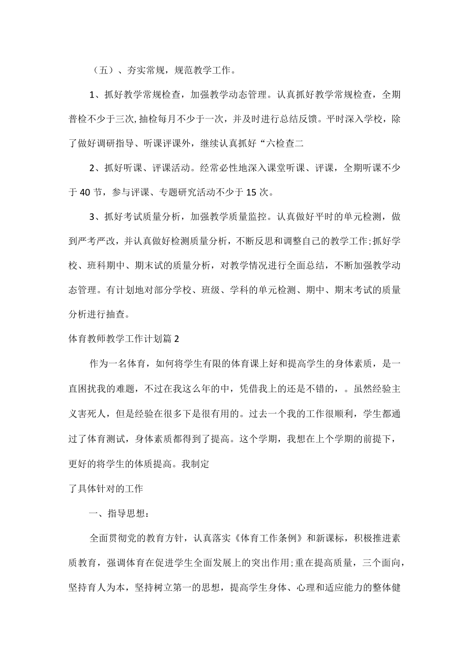 体育教师教学工作计划范文六篇.docx_第3页