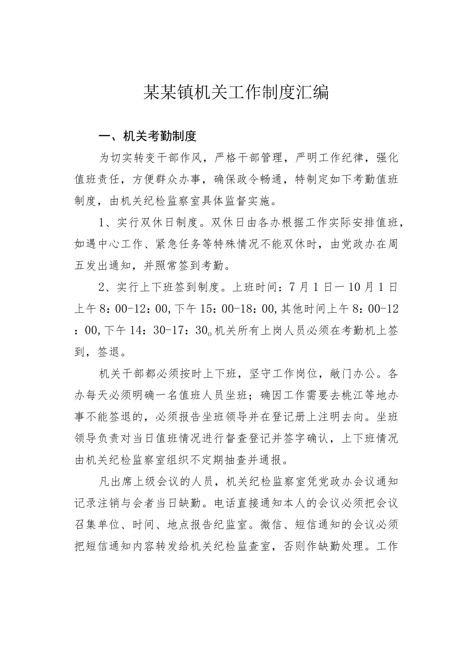 某某镇机关工作制度汇编.docx_第1页