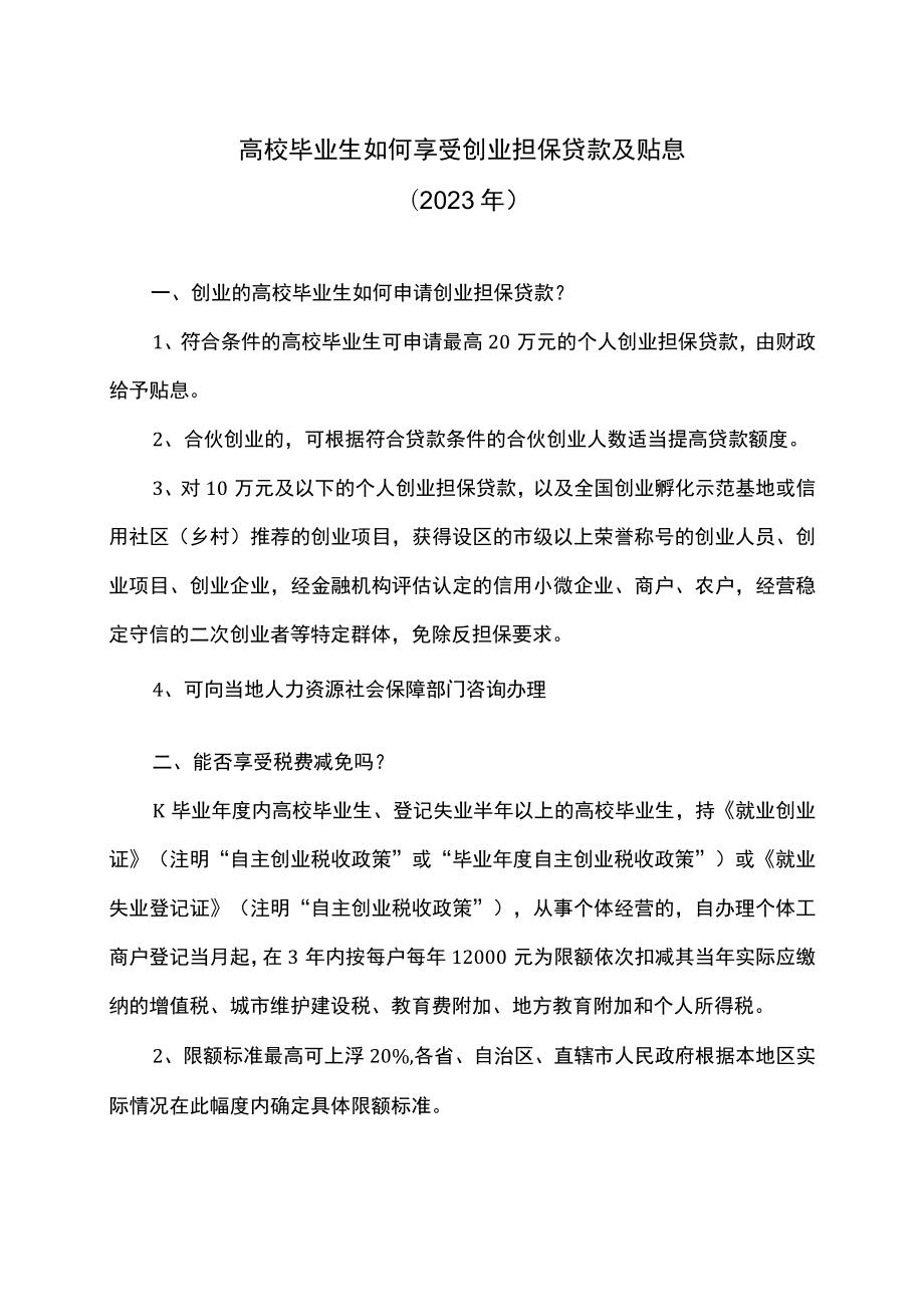 高校毕业生如何享受创业担保贷款及贴息（2023年）.docx_第1页