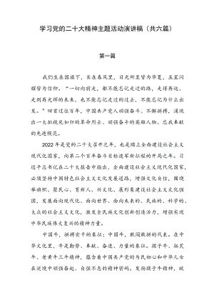 学习党的二十大精神主题活动演讲稿（共六篇）.docx