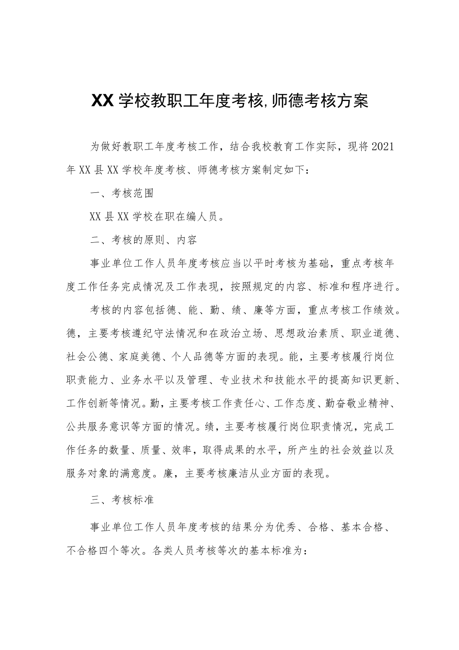 XX县英才学校教职工年度考核、师德考核方案.docx_第1页