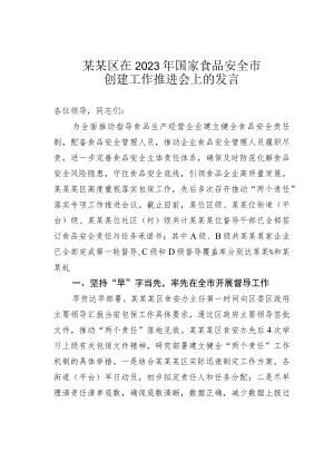 某某区在2023年国家食品安全市创建工作推进会上的发言.docx