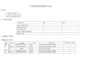 连线干制程机械试车计划DEMO版.docx