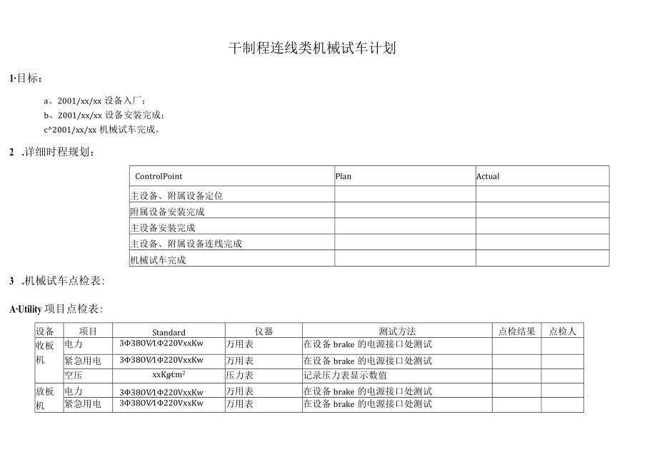 连线干制程机械试车计划DEMO版.docx_第1页