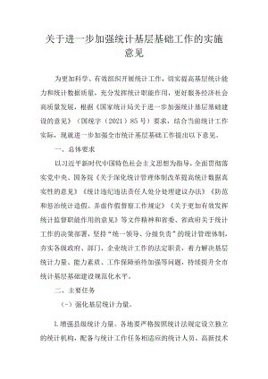 关于进一步加强统计基层基础工作的实施意见.docx