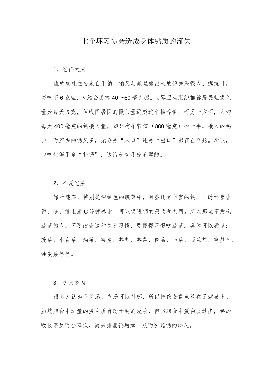 七个坏习惯会造成身体钙质的流失.docx_第1页