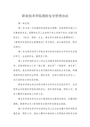 职业技术学院消防安全管理办法.docx