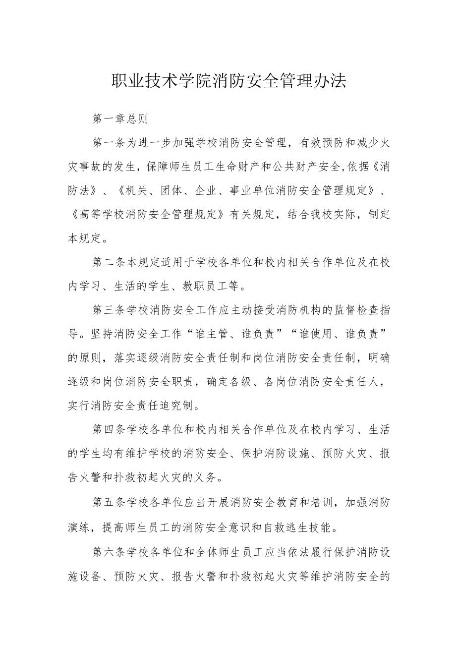 职业技术学院消防安全管理办法.docx_第1页