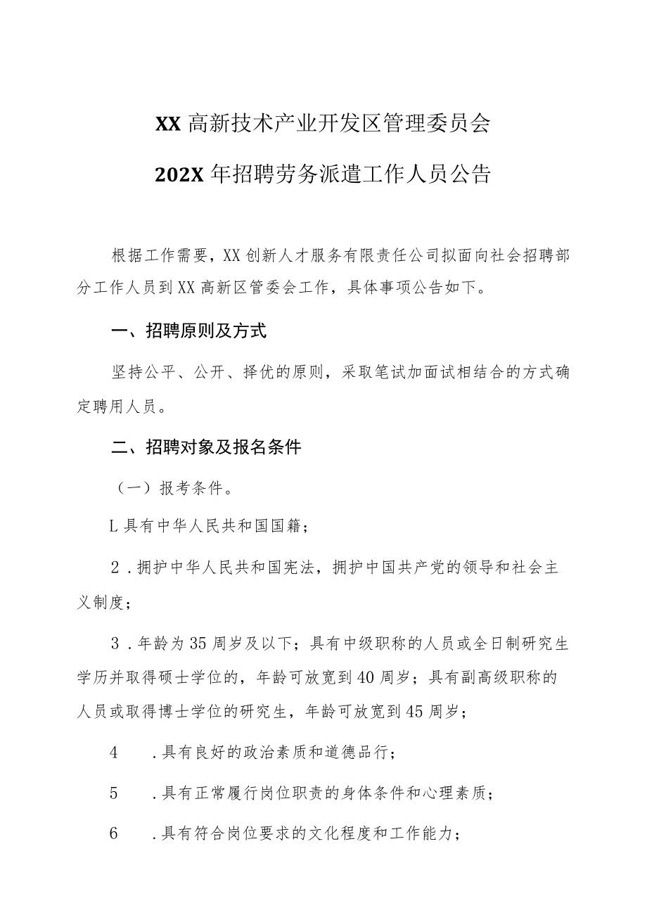 XX高新技术产业开发区管理委员会202X年招聘劳务派遣工作人员公告.docx_第1页