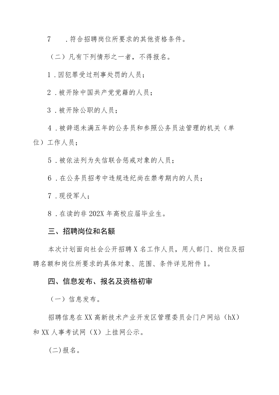 XX高新技术产业开发区管理委员会202X年招聘劳务派遣工作人员公告.docx_第2页