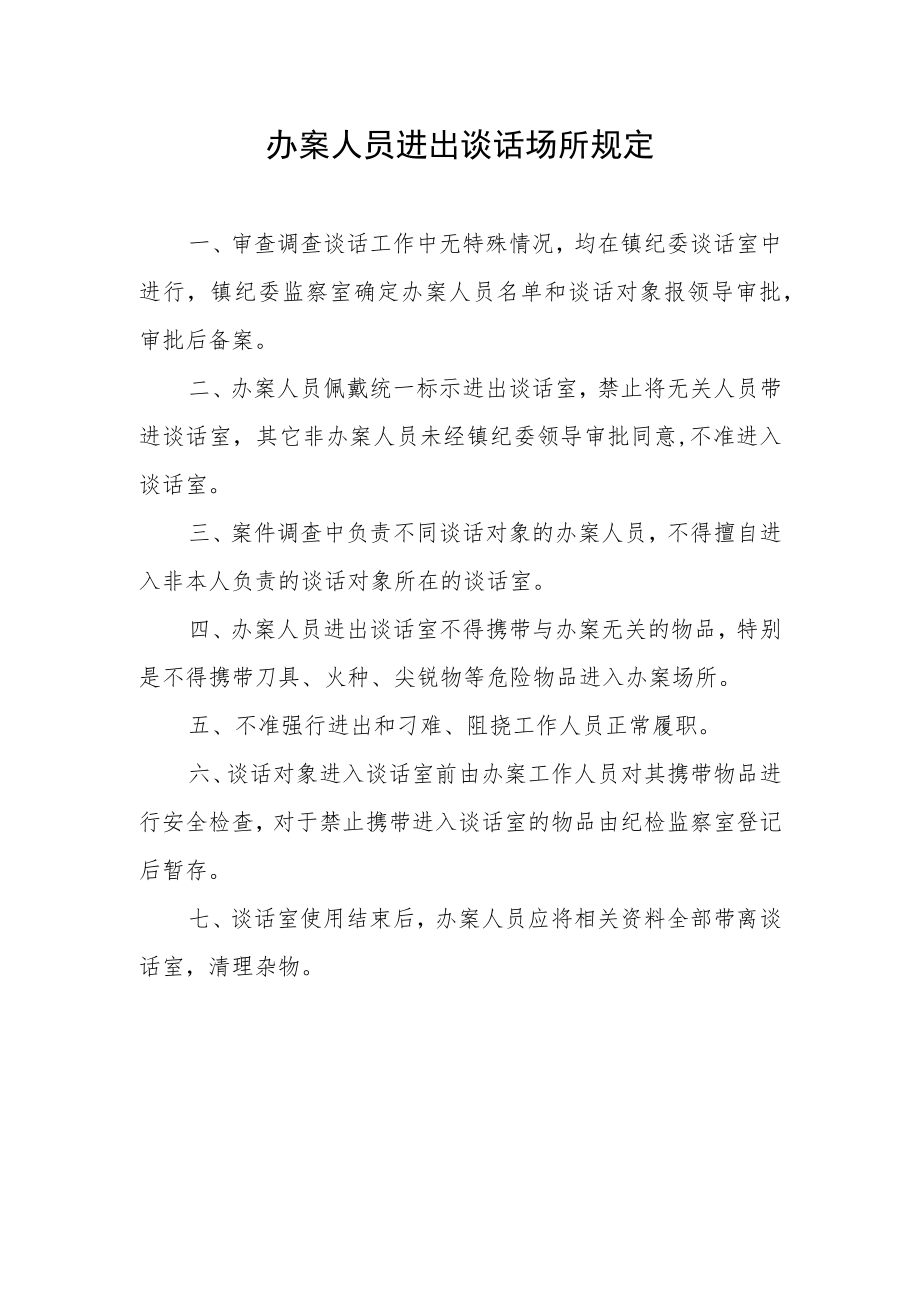 办案人员进出谈话室规定.docx_第1页