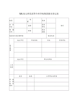 XX幼儿师范高等专科学校集团报名登记表.docx