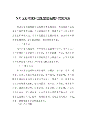 XX区标准化村卫生室建设提升实施方案.docx